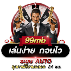 99mb สล็อต