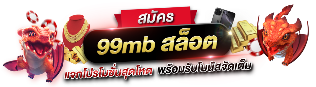 สมัคร99mbสล็อต