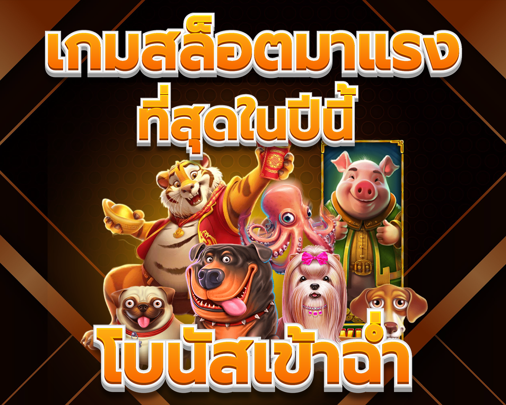 รวมค่ายเกมสล็อตแตกง่าย 2025