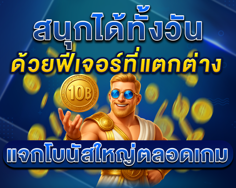 สัมผัสประสบการณ์สล็อตแตกง่าย