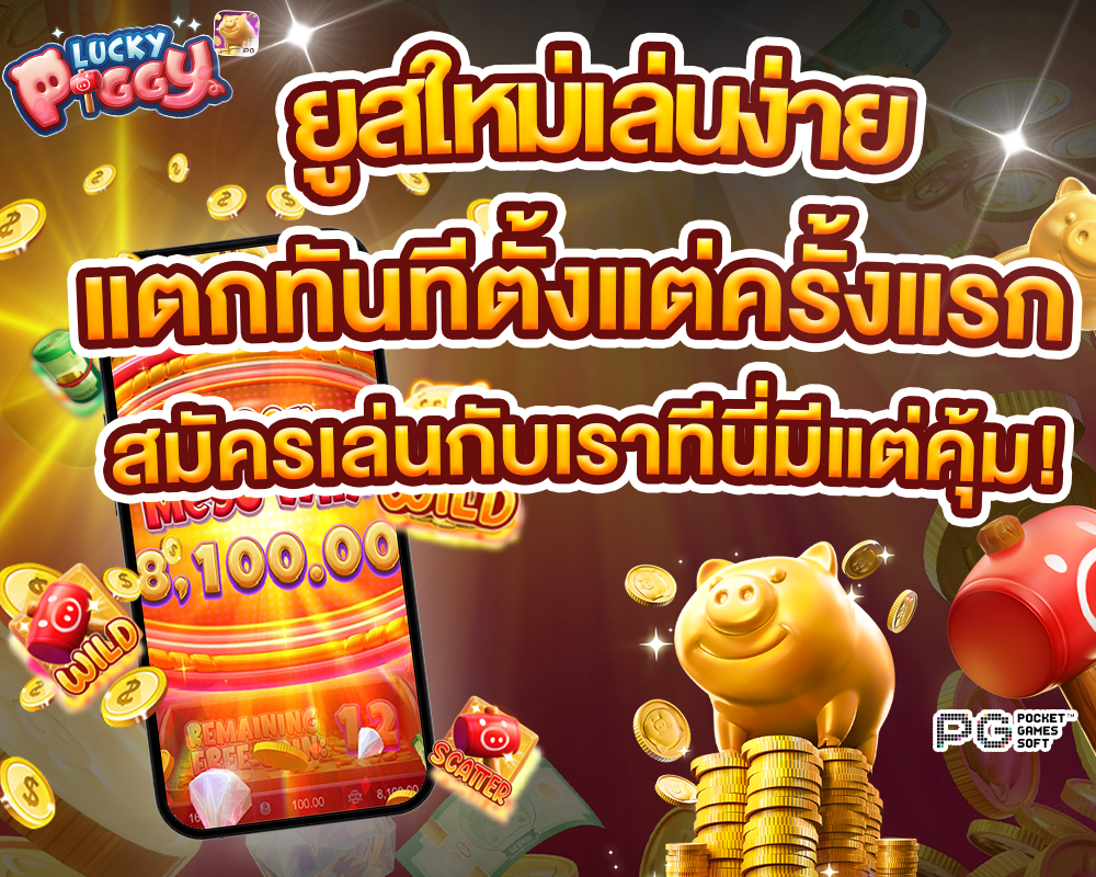 สัมผัสประสบการณ์สล็อตแตกง่าย