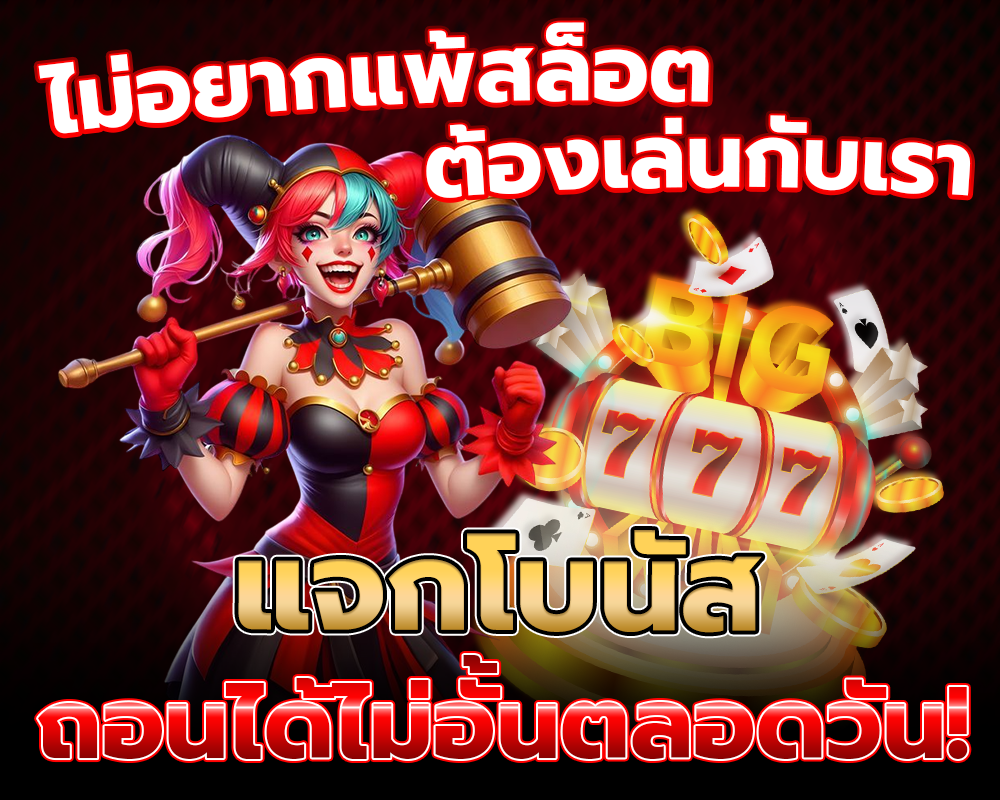 แจกโบนัส