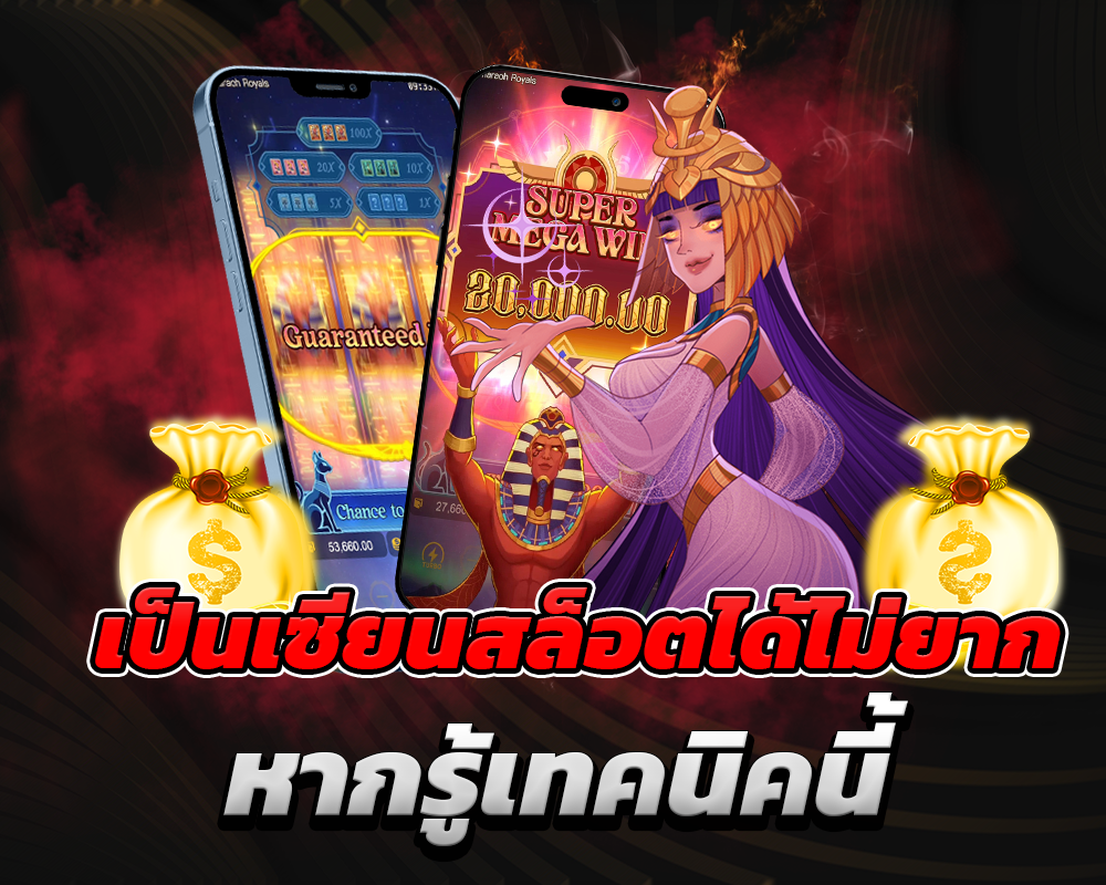 เป็นเซียนสล็อต