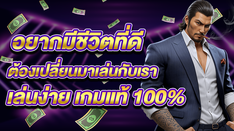 เล่นง่าย เกมแท้ 100%