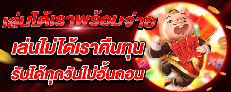 เล่นได้เราพร้อมจ่าย